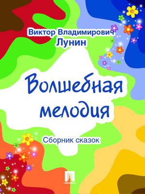 cover image of Волшебная мелодия (сборник сказок)